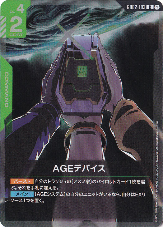 【プレイ用】AGEデバイス【R】GD02-103