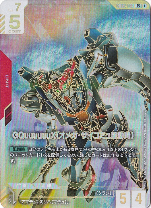 GQuuuuuuX（オメガ・サイコミュ起動時）【LR++】GD02-038