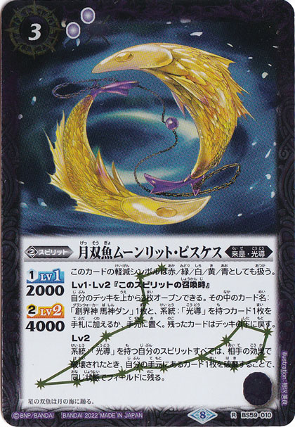 バトスピ　獅子王剣ナイトオーダー、月双魚ムーンリットピスケス プレイ用】月双魚ムーンリット・ピスケス 【R】 BS59-010｜バトル