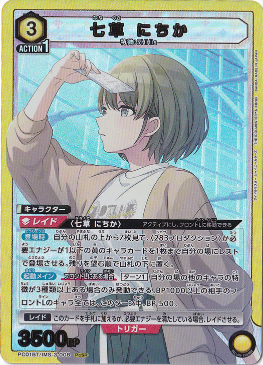 ☆特価中☆七草 にちか PcSR IMS-3-008