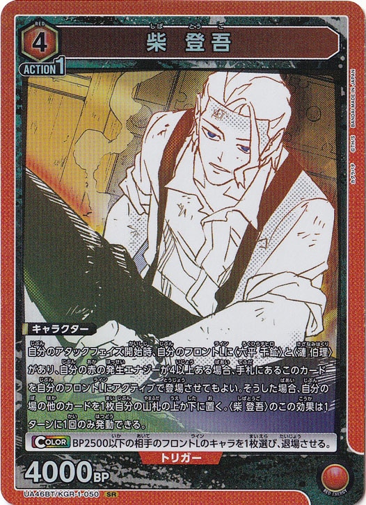 【プレイ用】柴 登吾 SR KGR-1-050