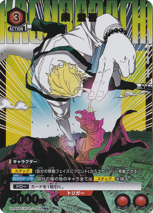 【プレイ用】柴 登吾 R★ KGR-1-0491