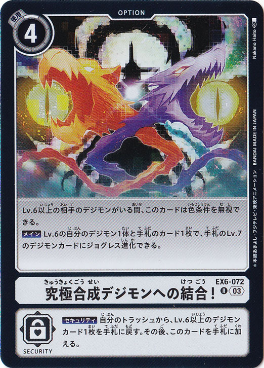 究極合成デジモンへの結合! R EX6-072