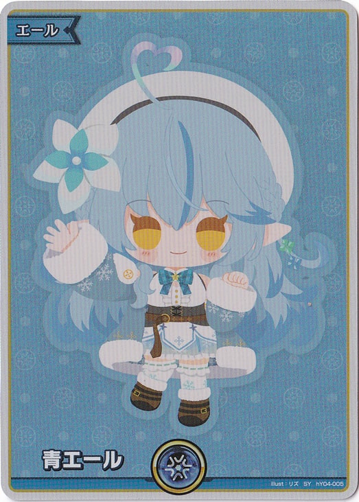 ☆特価中☆【プレイ用】青エール（雪花ラミィ） SY hY04-005