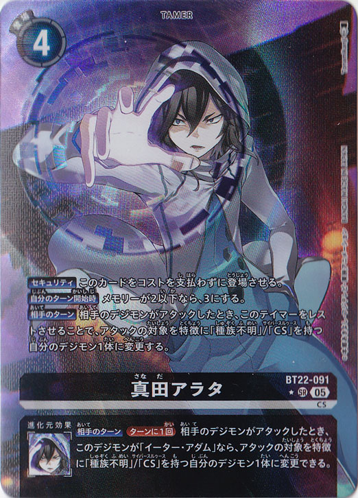 (傷あり)真田アラタ（パラレル） ★SR BT22-091