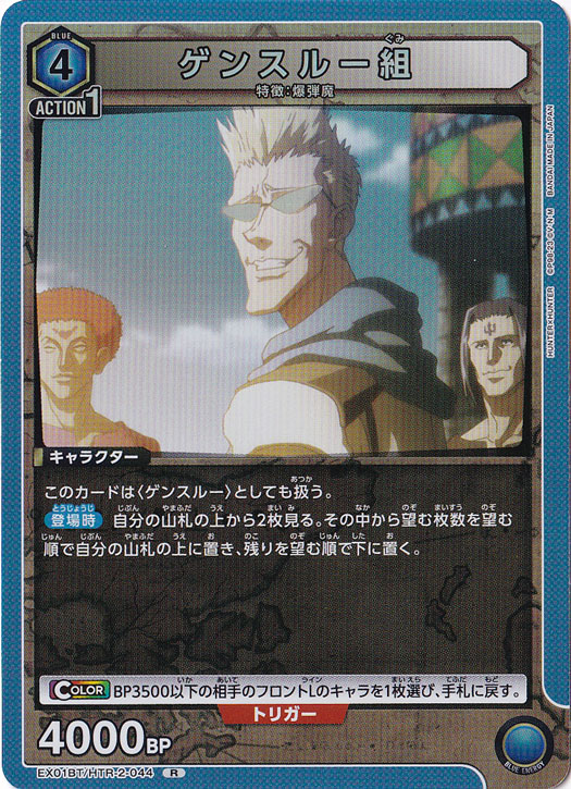 【プレイ用】ゲンスルー組 R HTR-2-044