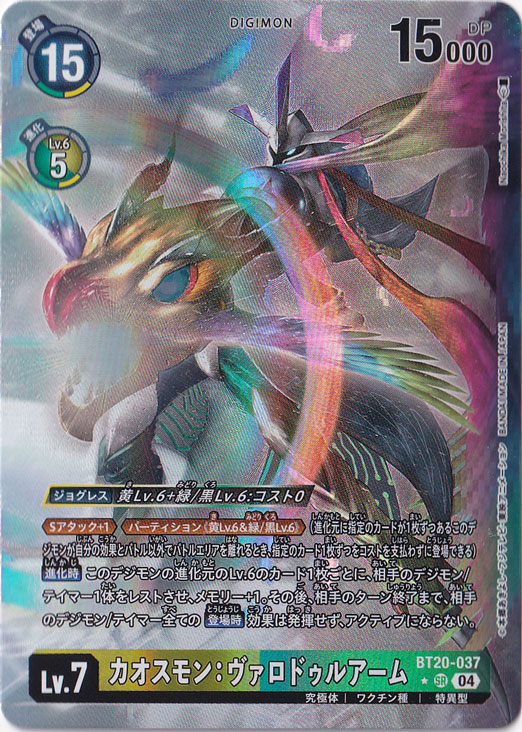 【プレイ用】カオスモン：ヴァロドゥルアーム （パラレル） ★SR BT20-037