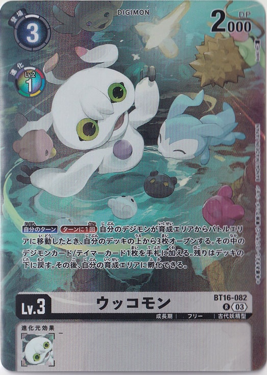 ウッコモン（パラレル） R BT16-082 (LM-06)