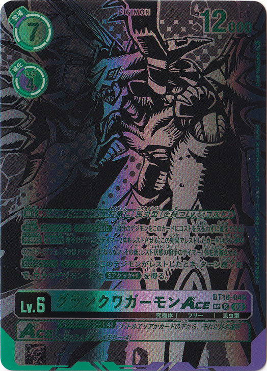 【プレイ用】グランクワガーモンAce SP/R BT16-046