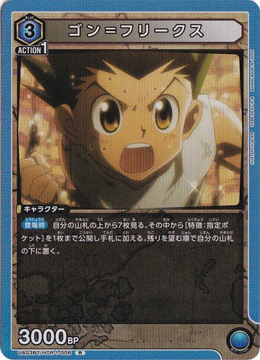 【プレイ用】ゴン＝フリークス R HTR-1-006