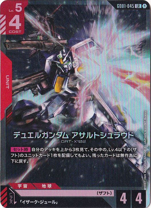 デュエルガンダム アサルトシュラウド【LR】GD01-045