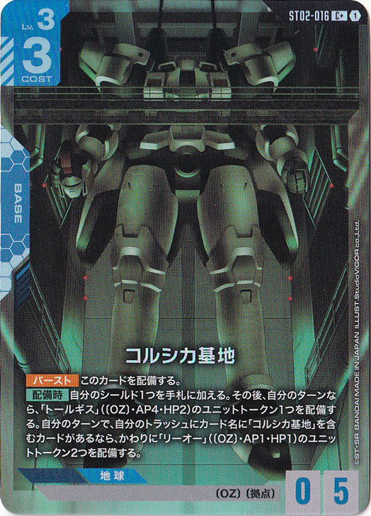 コルシカ基地【C+】ST02-016
