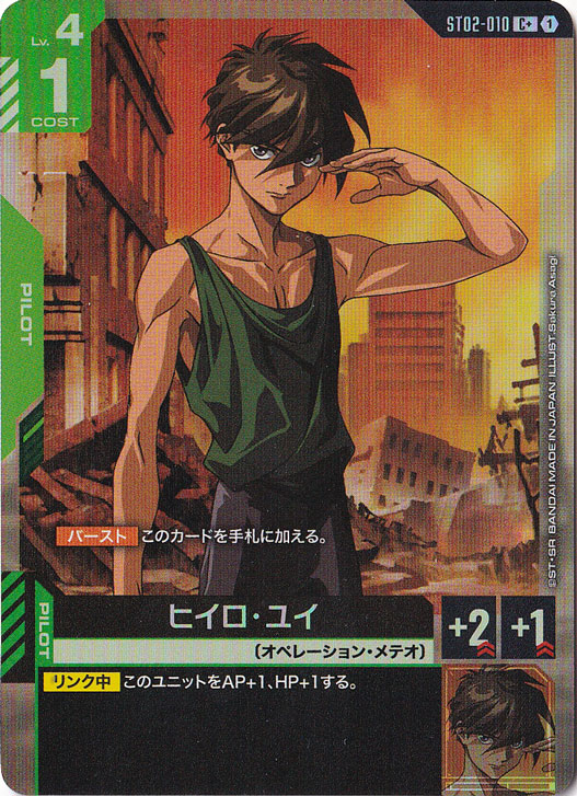 ヒイロ・ユイ【C+】ST02-010 