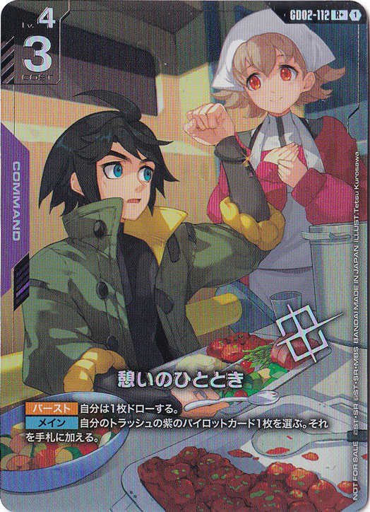 憩いのひととき【R+】GD02-112【NOT FOR SALE】