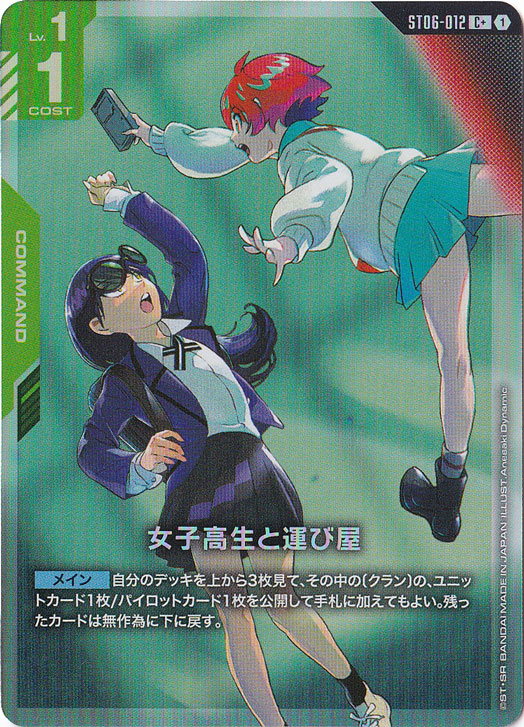 女子高校生と運び屋 【C+】 ST06-012
