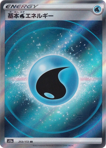 【プレイ用】基本水エネルギー SR 253/172