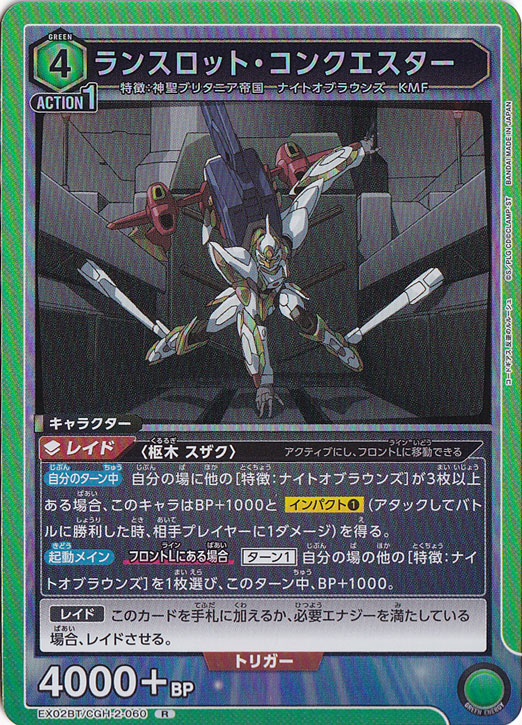 【プレイ用】ランスロット・コンクエスター R CGH-2-060