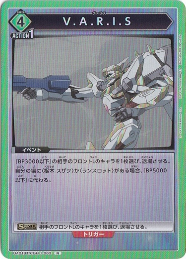 【プレイ用】V.A.R.I.S R CGH-1-063