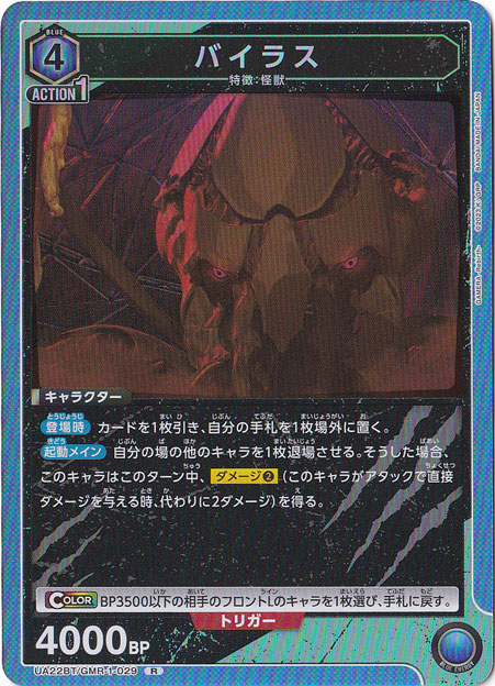 【プレイ用】バイラス R GMR-1-029