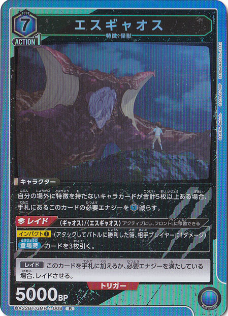 【プレイ用】エスギャオス R GMR-1-008