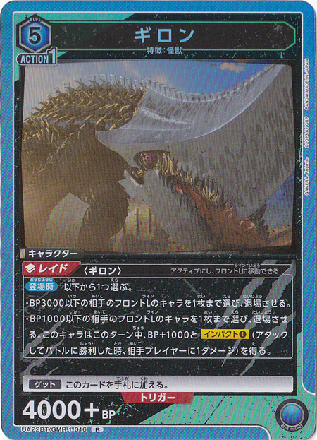 【プレイ用】ギロン R GMR-1-016