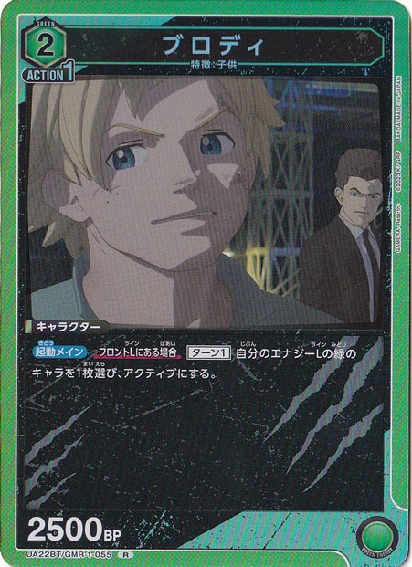 【プレイ用】ブロディ R GMR-1-055