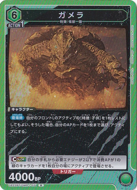 【プレイ用】ガメラ R GMR-1-071