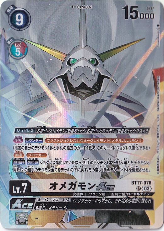 【プレイ用】オメガモンACE(パラレル) SR BT17-078 [illust.Tonamikanji]