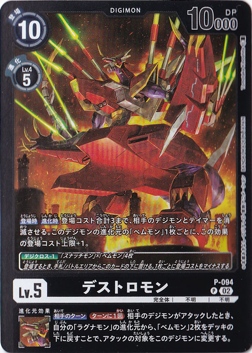 デストロモン(パラレル) P  P-094(LM-06)