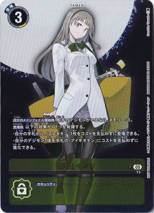 御園イノリ P  P-195