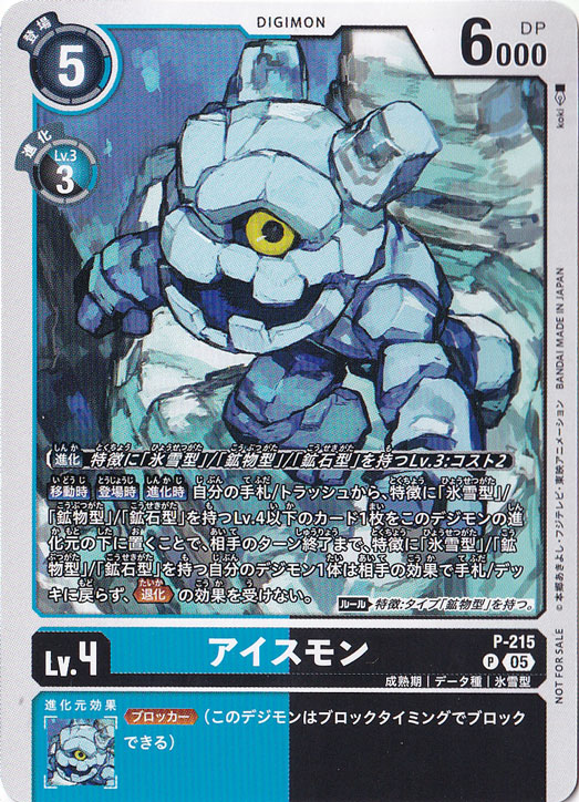 【プレイ用】アイスモン (プロモ) P-215