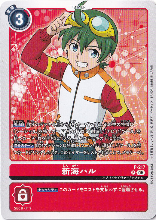 新海ハル (プロモ) P-217