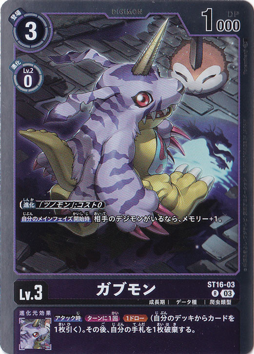 ガブモン R ST16-03