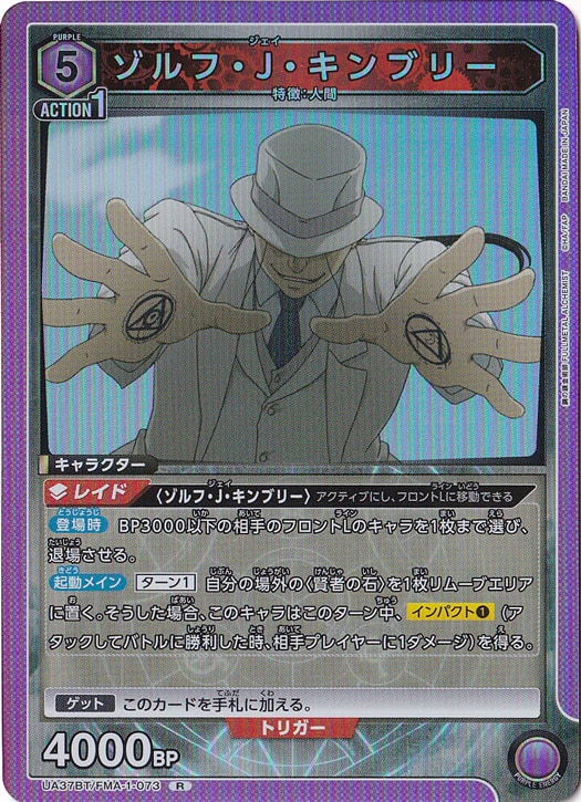 【プレイ用】ゾルフ・J・キンブリー R FMA-1-073