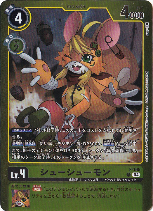 シューシューモン (パラレル) P  P-165 (LM-06)