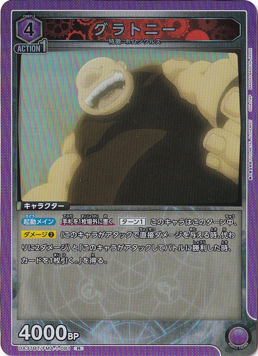 【プレイ用】グラトニー R FMA-1-081