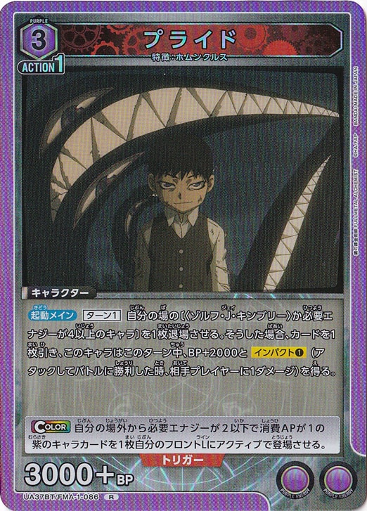 【プレイ用】プライド R FMA-1-086