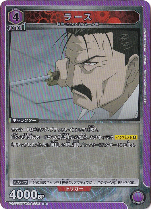 【プレイ用】ラース R FMA-1-094