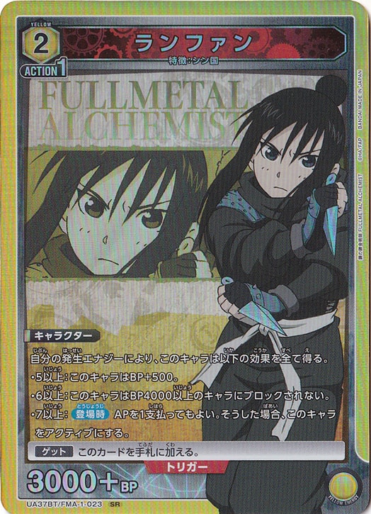 【プレイ用】ランファン SR FMA-1-023