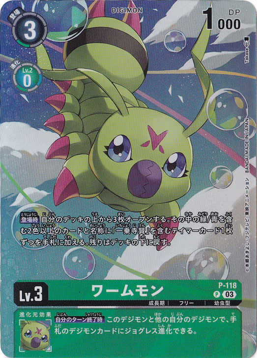 ワームモン (パラレル) P  P-118 [illust.Takase]