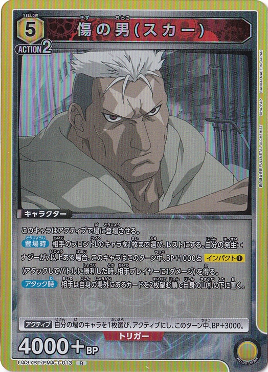 【プレイ用】傷の男(スカー) R FMA-1-013