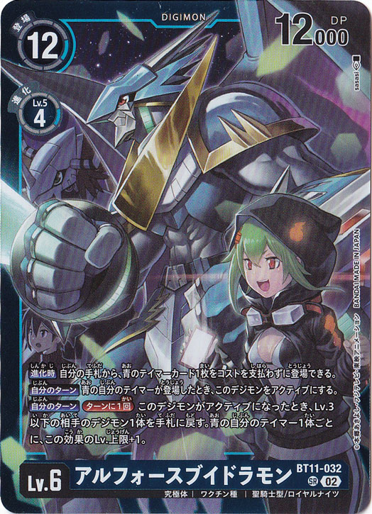 【プレイ用】アルフォースブイドラモン (パラレル) SR BT11-032 (LM-06)