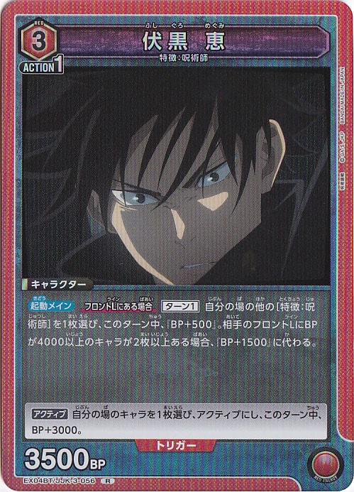 【プレイ用】伏黒 恵 R JJK-3-056