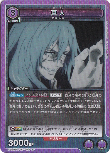 【プレイ用】真人 R JJK-1-092