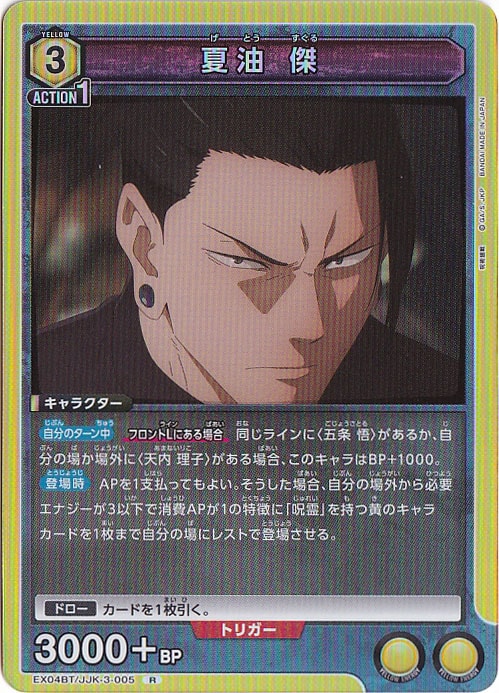 【プレイ用】夏油 傑 R JJK-3-005