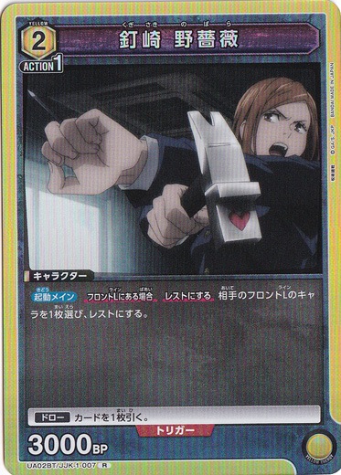 【プレイ用】釘崎 野薔薇 R JJK-1-007