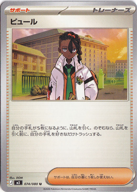 【プレイ用】ピュール U 074/080