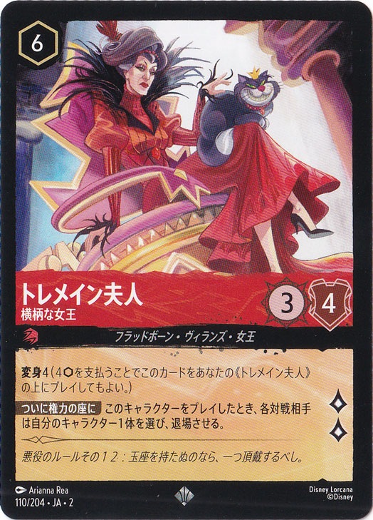 【プレイ用】トレメイン夫人　横柄な女王　スーパーレア　110/204 ［2］