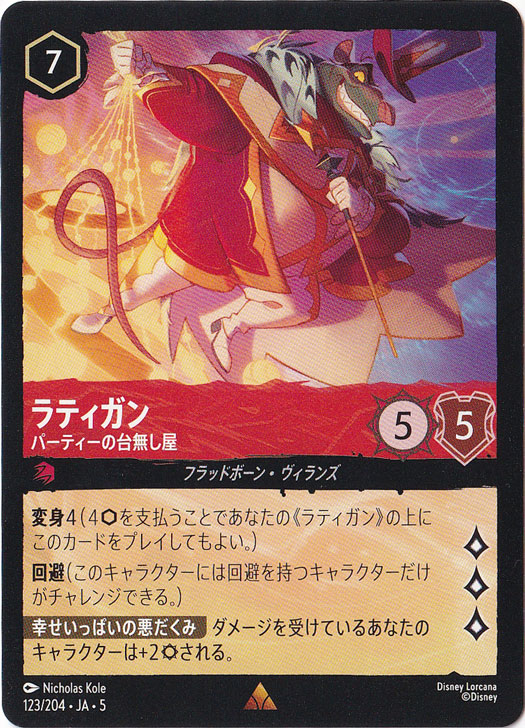【プレイ用】ラティガン　パーティーの台無し屋　レア　123/204 ［5］