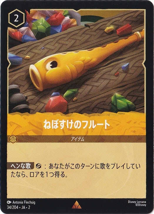 （傷あり）ねぼすけのフルート　　レア　34/204 ［2］